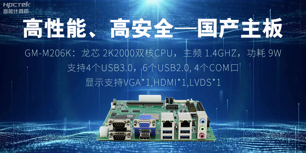高性能、高安全——國(guó)產(chǎn)主板成為工業(yè)化時(shí)代的引領(lǐng)(圖2)