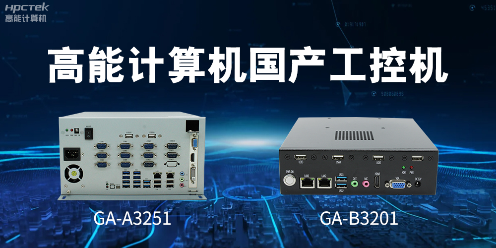 什么是國產(chǎn)系統(tǒng)工控機(jī)？有什么用途？(圖2)
